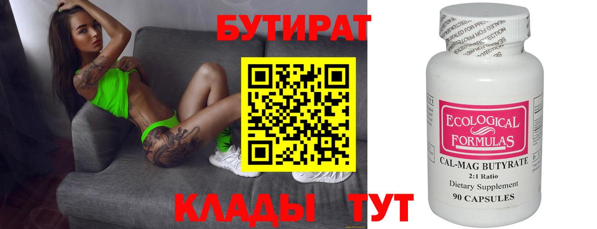 Бутират  Вход с VPN  Россия  БУТИРАТ вода 